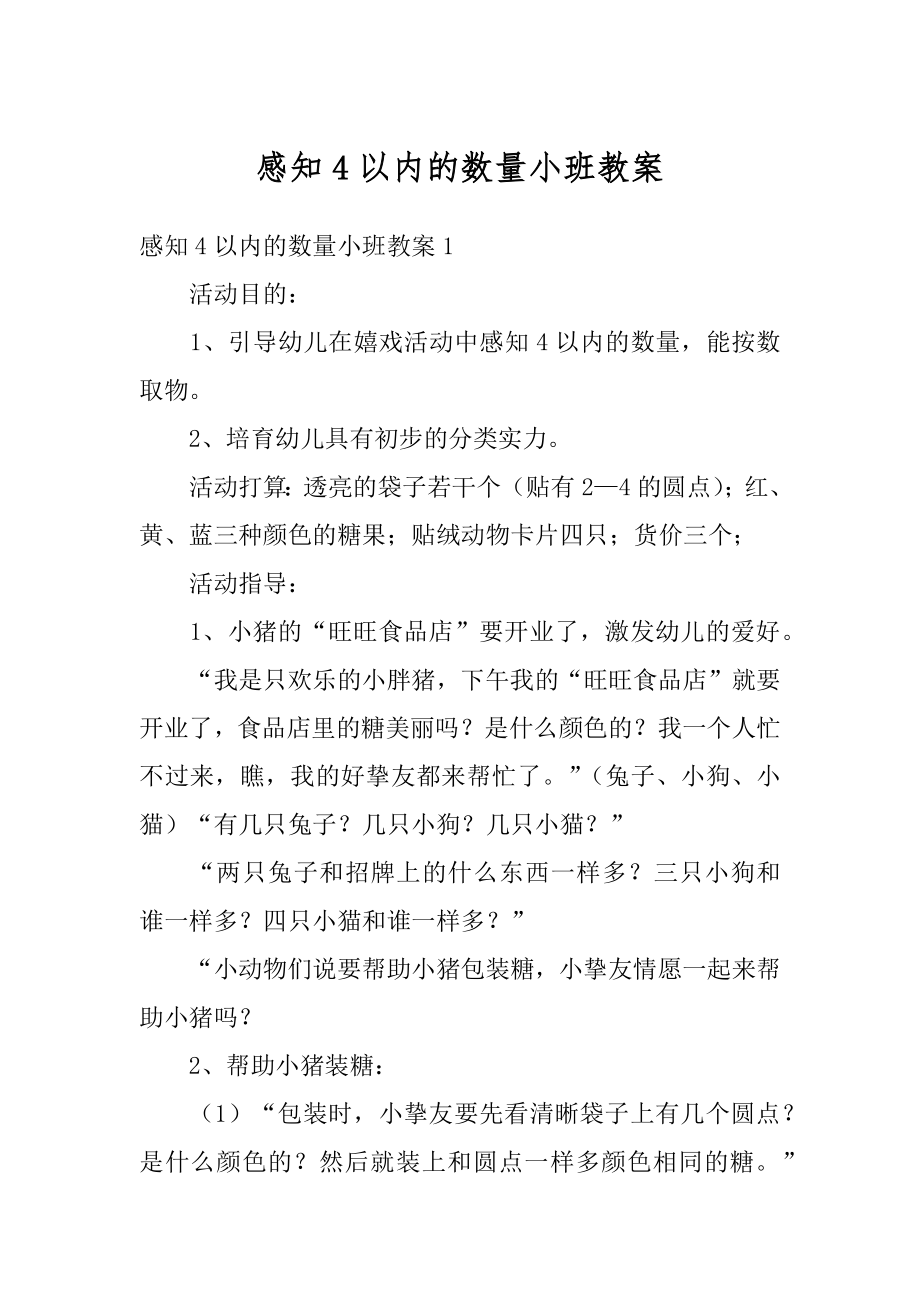 感知4以内的数量小班教案汇编.docx_第1页