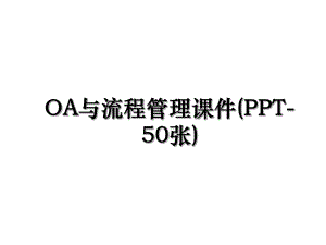 OA与流程管理课件(PPT-50张).ppt