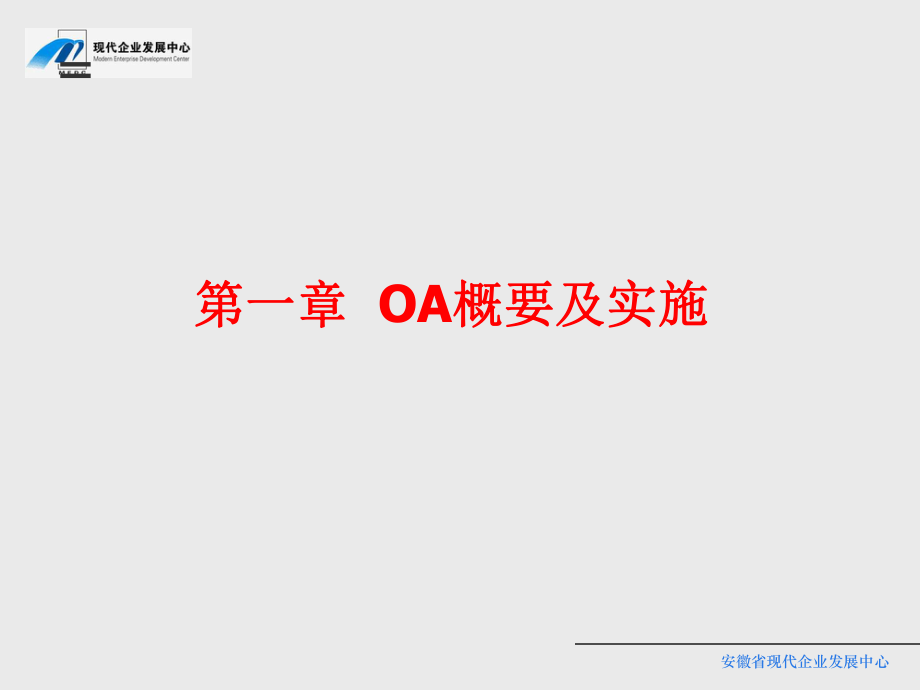 OA与流程管理课件(PPT-50张).ppt_第2页