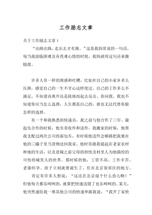 工作励志文章精编.docx