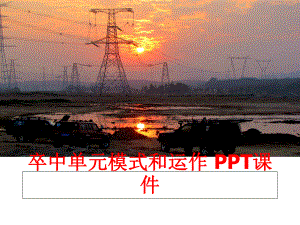 最新卒中单元模式和运作 PPT课件PPT课件.ppt