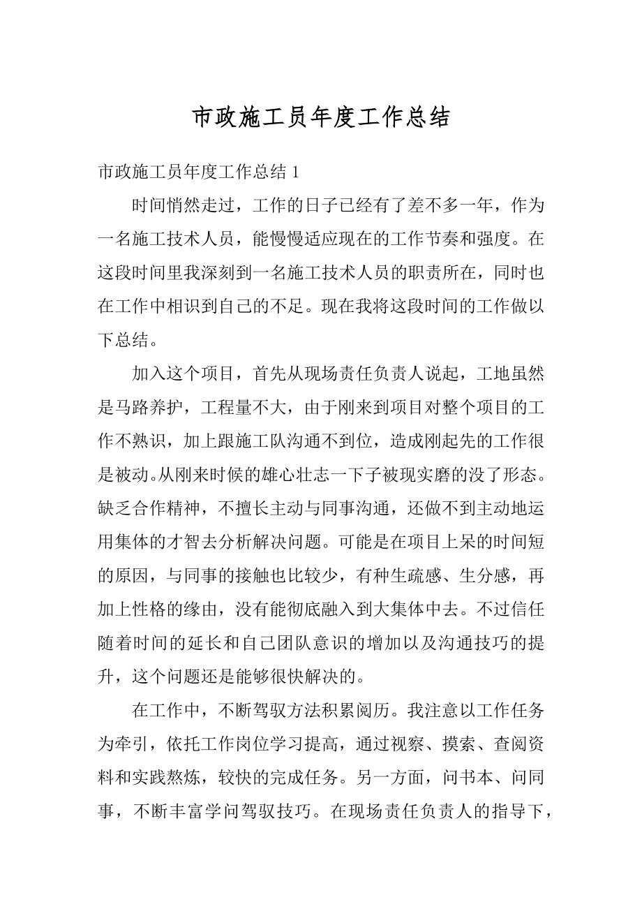 市政施工员年度工作总结精编.docx_第1页