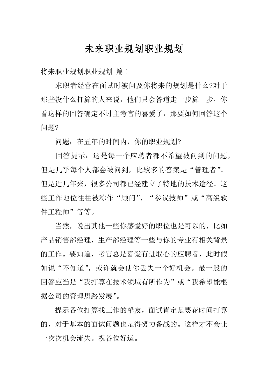 未来职业规划职业规划汇总.docx_第1页