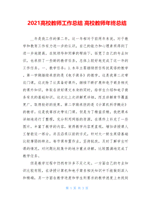 2021高校教师工作总结 高校教师年终总结 .doc