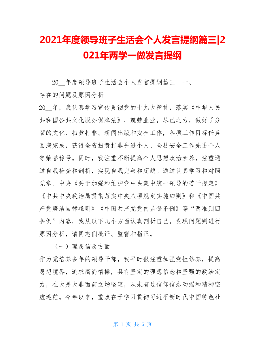 2021年度领导班子生活会个人发言提纲篇三-2021年两学一做发言提纲.doc_第1页