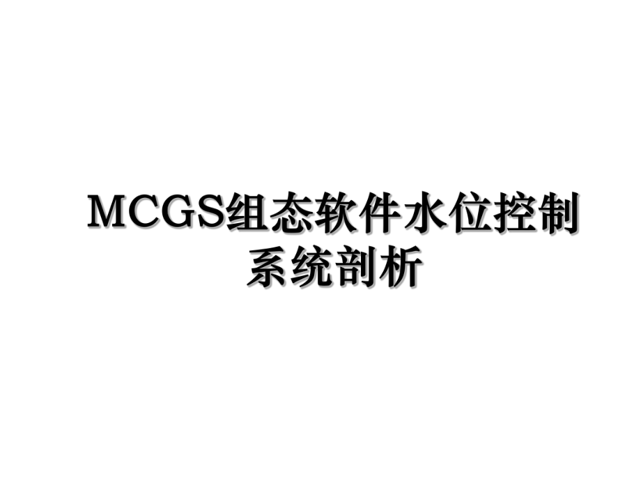 MCGS组态软件水位控制系统剖析.ppt_第1页