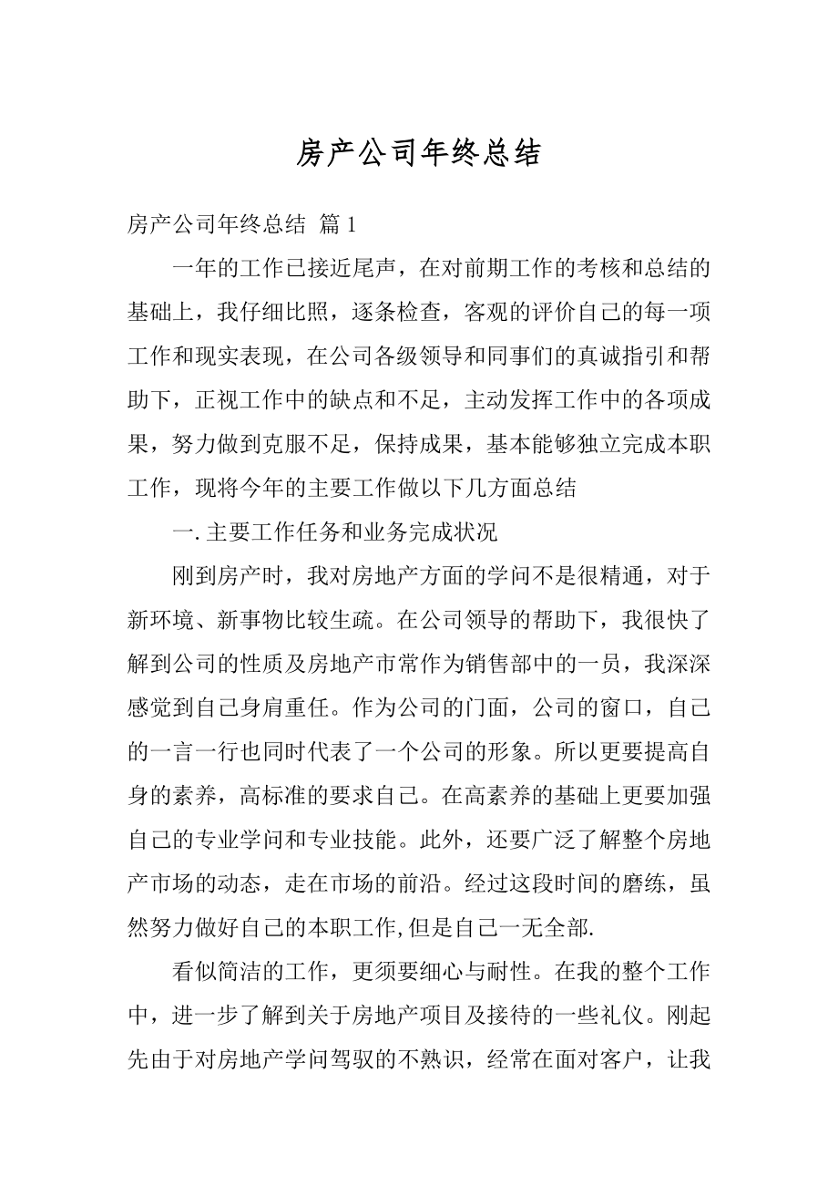 房产公司年终总结范本.docx_第1页