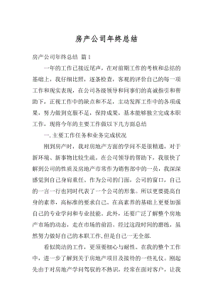 房产公司年终总结范本.docx