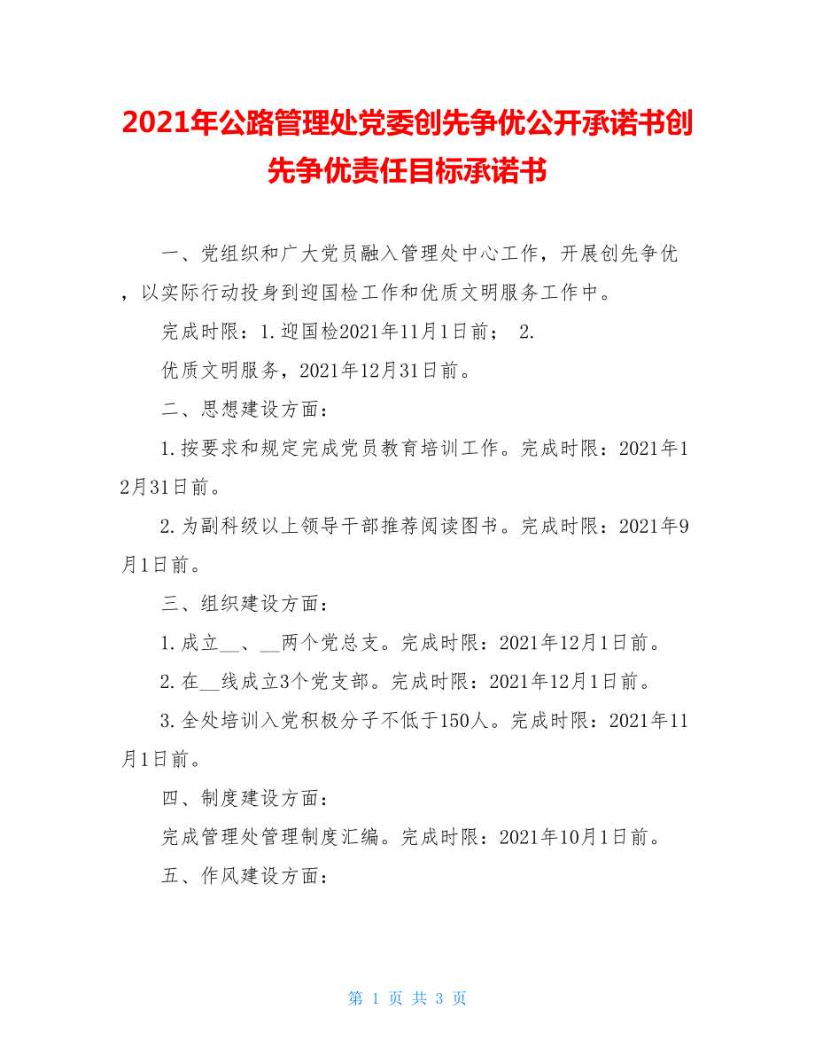 2021年公路管理处党委创先争优公开承诺书创先争优责任目标承诺书.doc_第1页