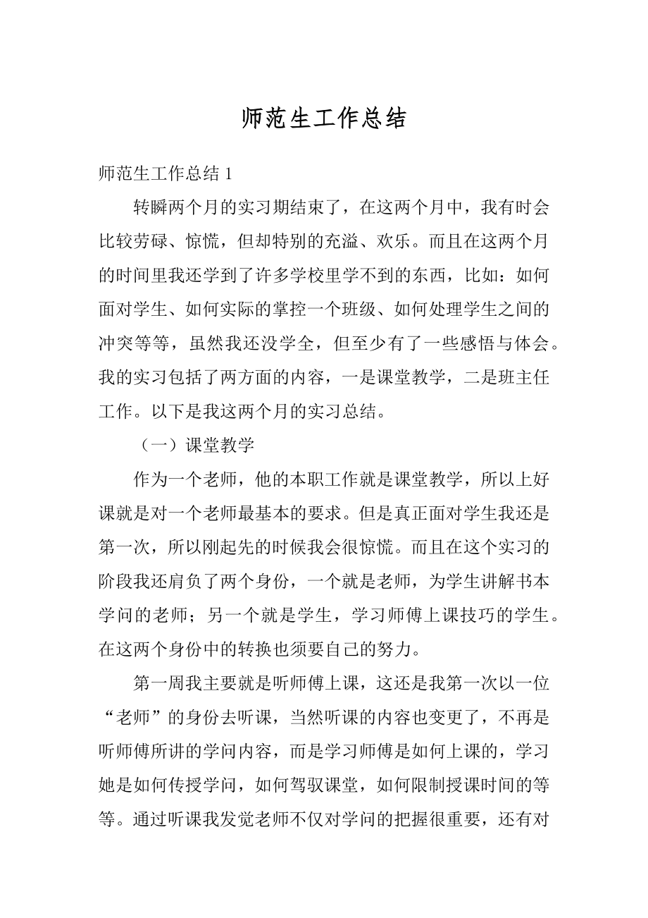 师范生工作总结精选.docx_第1页