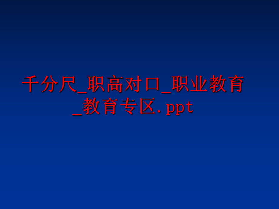 最新千分尺_职高对口_职业教育_教育专区.pptppt课件.ppt_第1页