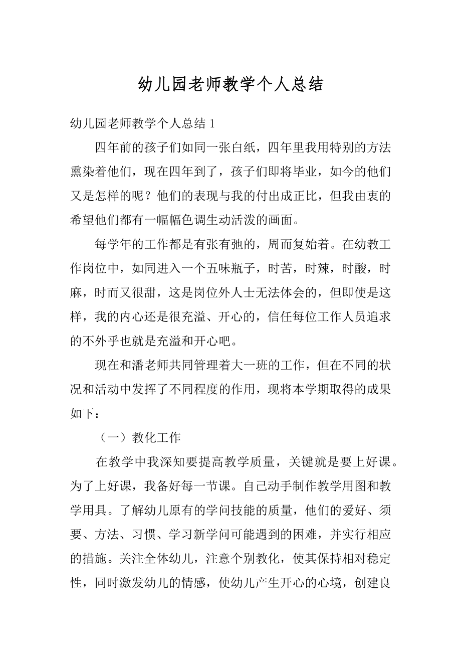 幼儿园老师教学个人总结汇编.docx_第1页