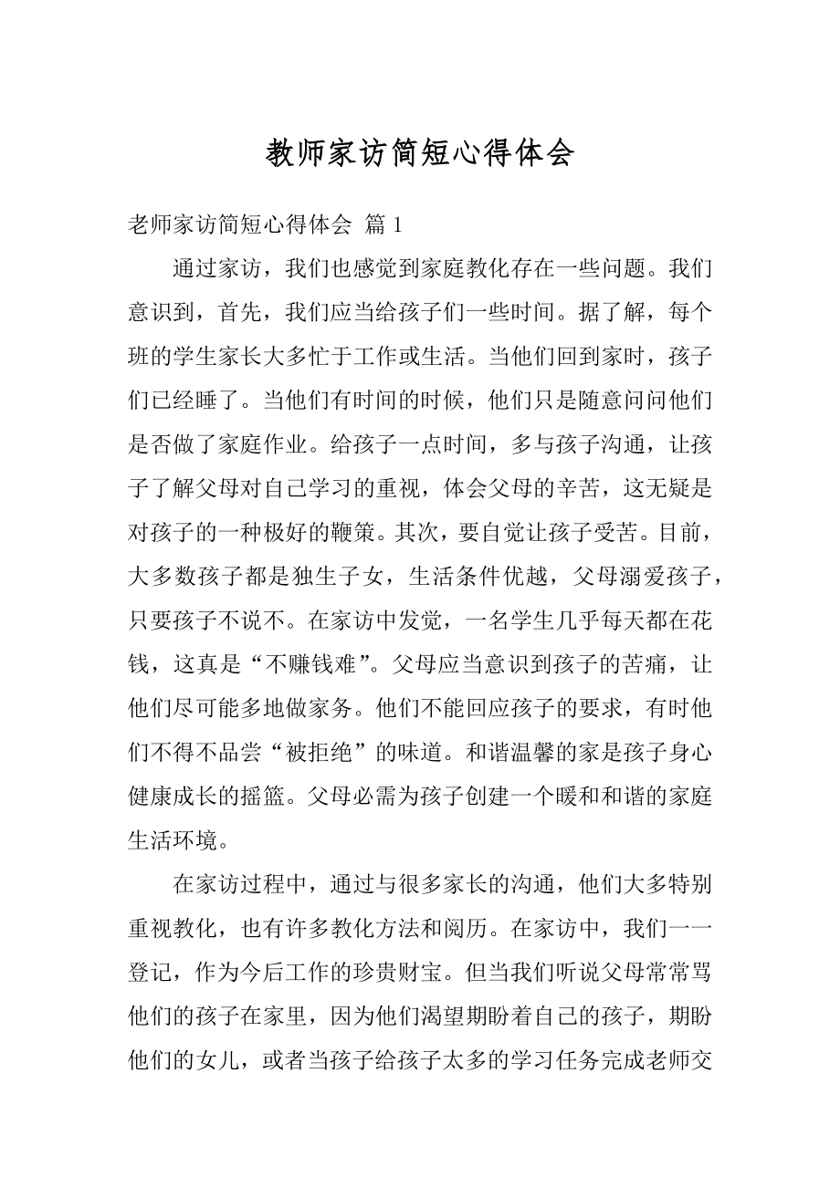 教师家访简短心得体会例文.docx_第1页