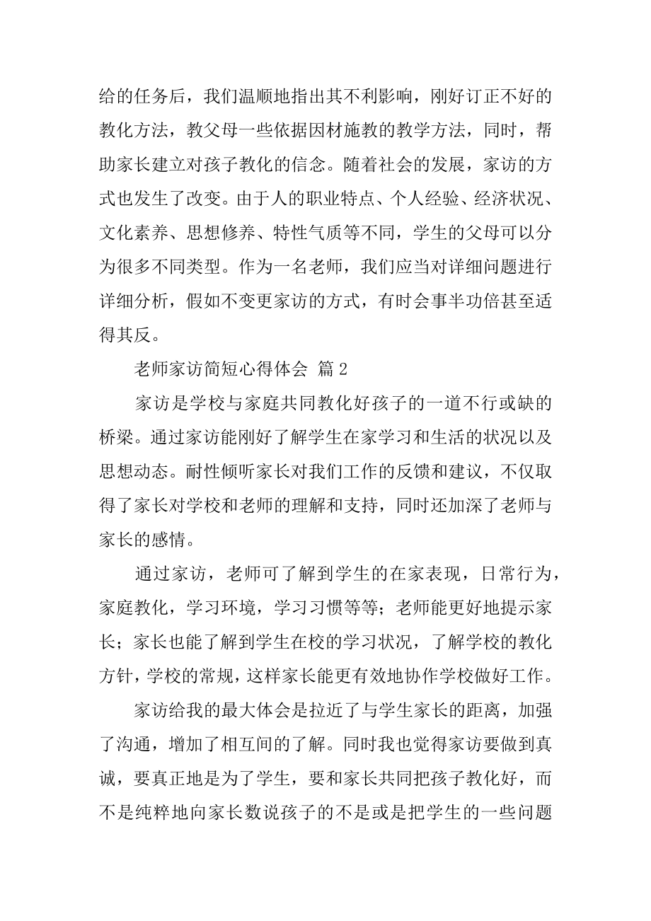 教师家访简短心得体会例文.docx_第2页