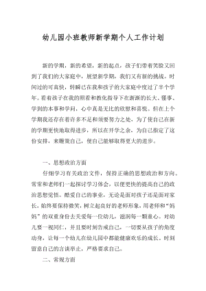 幼儿园小班教师新学期个人工作计划汇总.docx