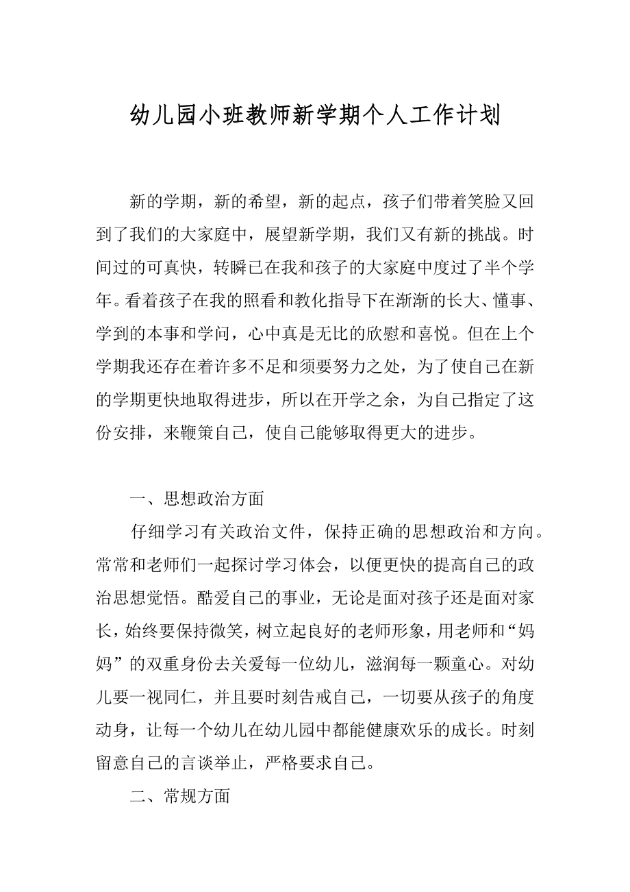 幼儿园小班教师新学期个人工作计划汇总.docx_第1页