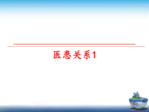 最新医患关系1ppt课件.ppt