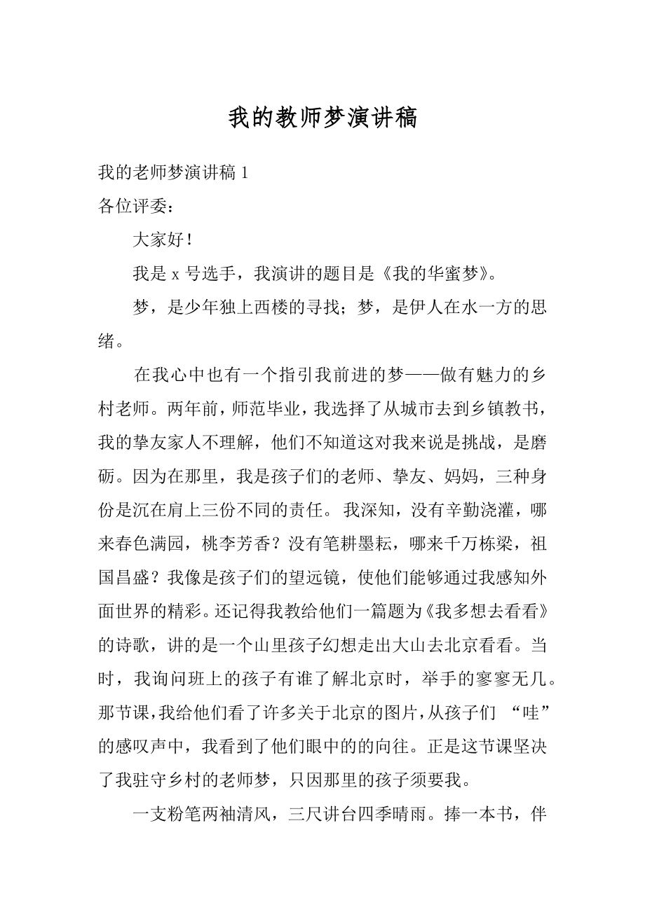 我的教师梦演讲稿例文.docx_第1页