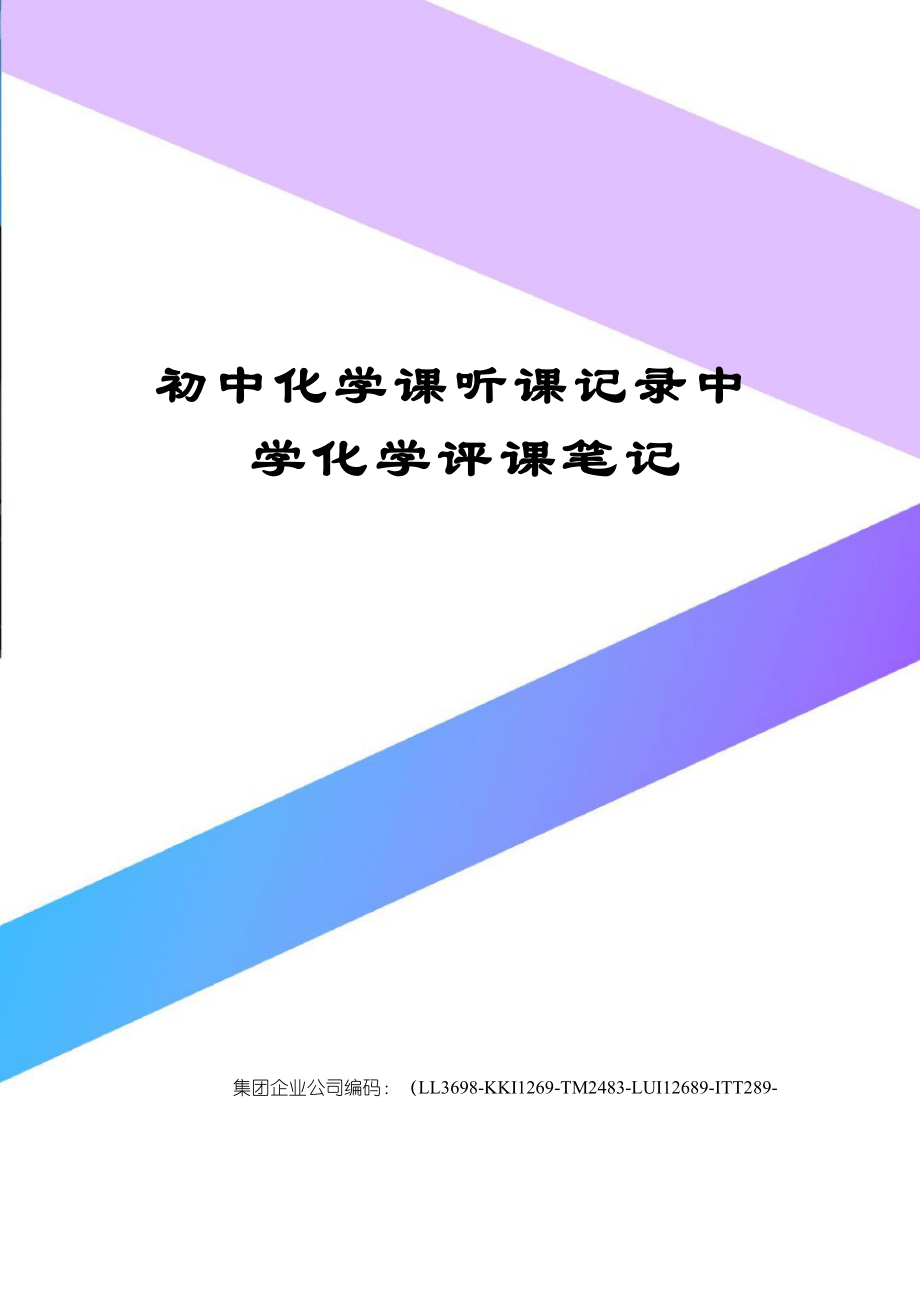 初中化学课听课记录中学化学评课笔记.docx_第1页