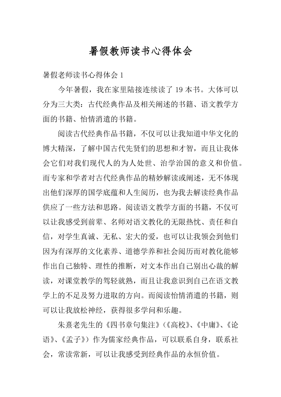 暑假教师读书心得体会最新.docx_第1页