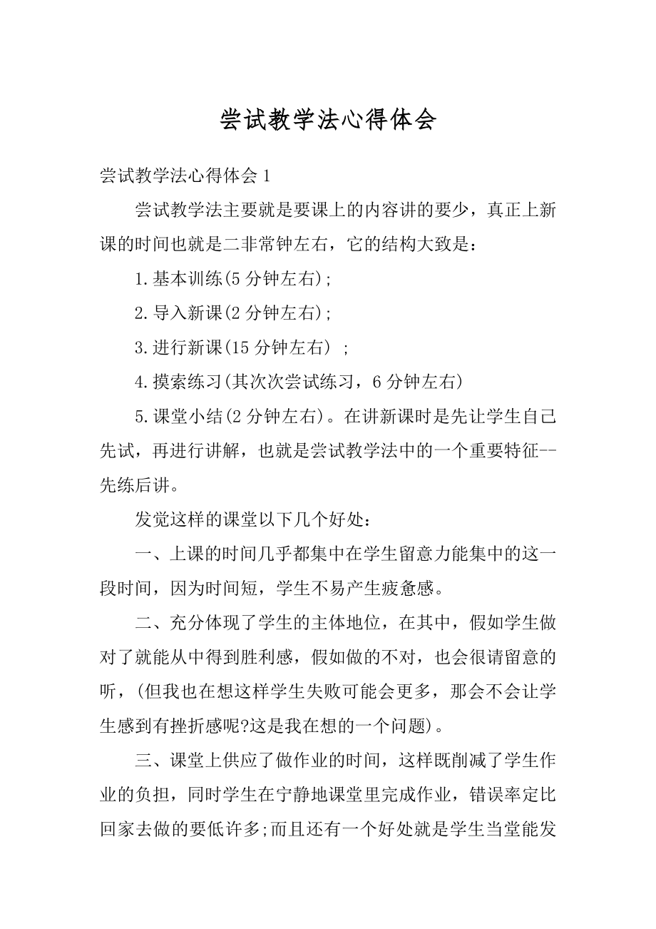 尝试教学法心得体会精品.docx_第1页