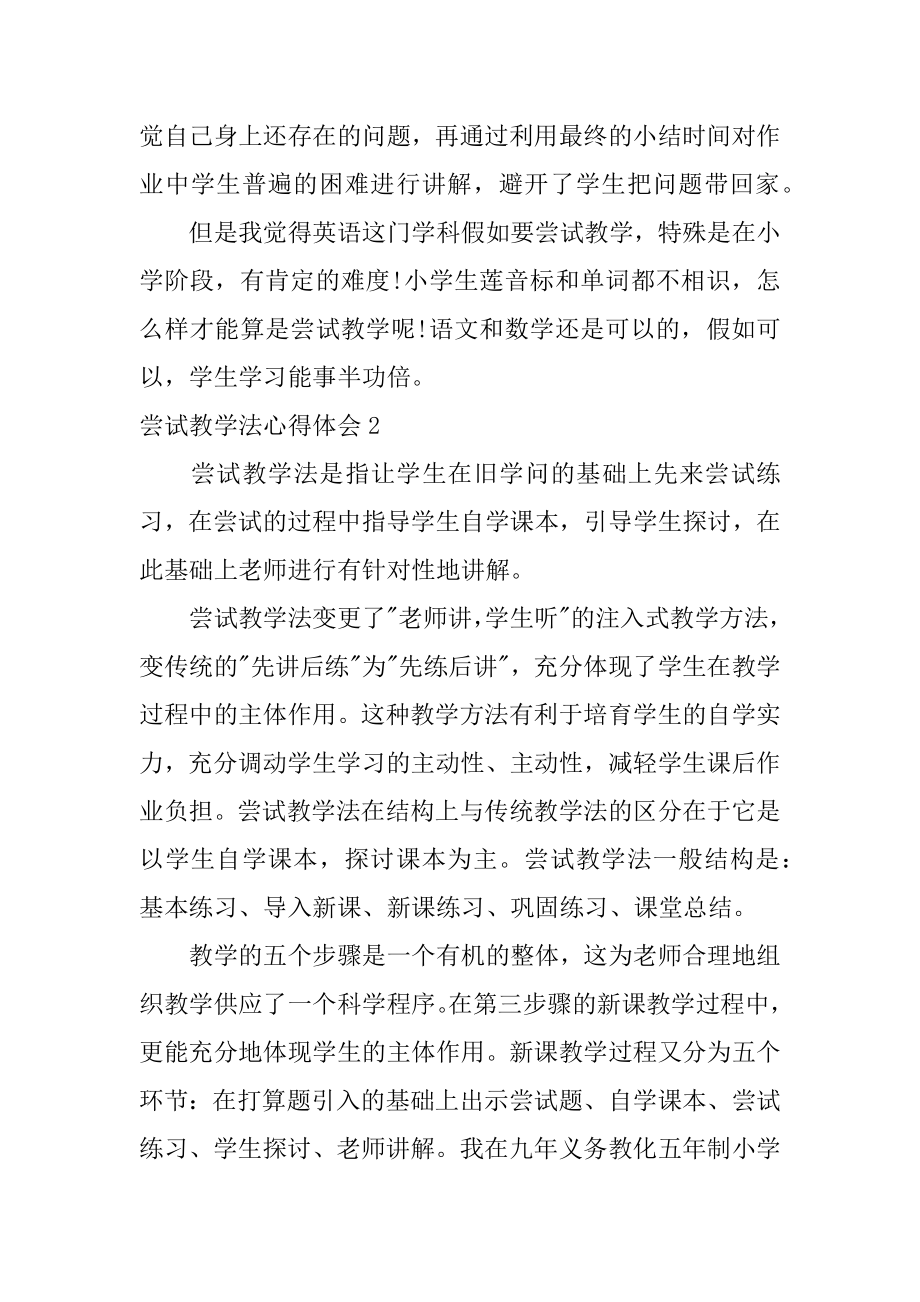 尝试教学法心得体会精品.docx_第2页