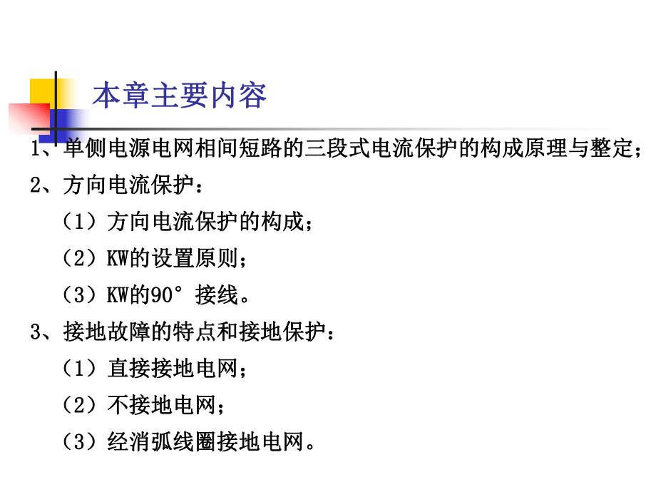 最新单侧电源电网的电流保护ppt精品课件.ppt_第2页