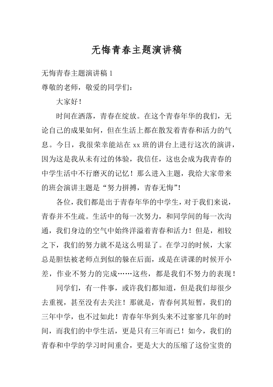 无悔青春主题演讲稿汇总.docx_第1页