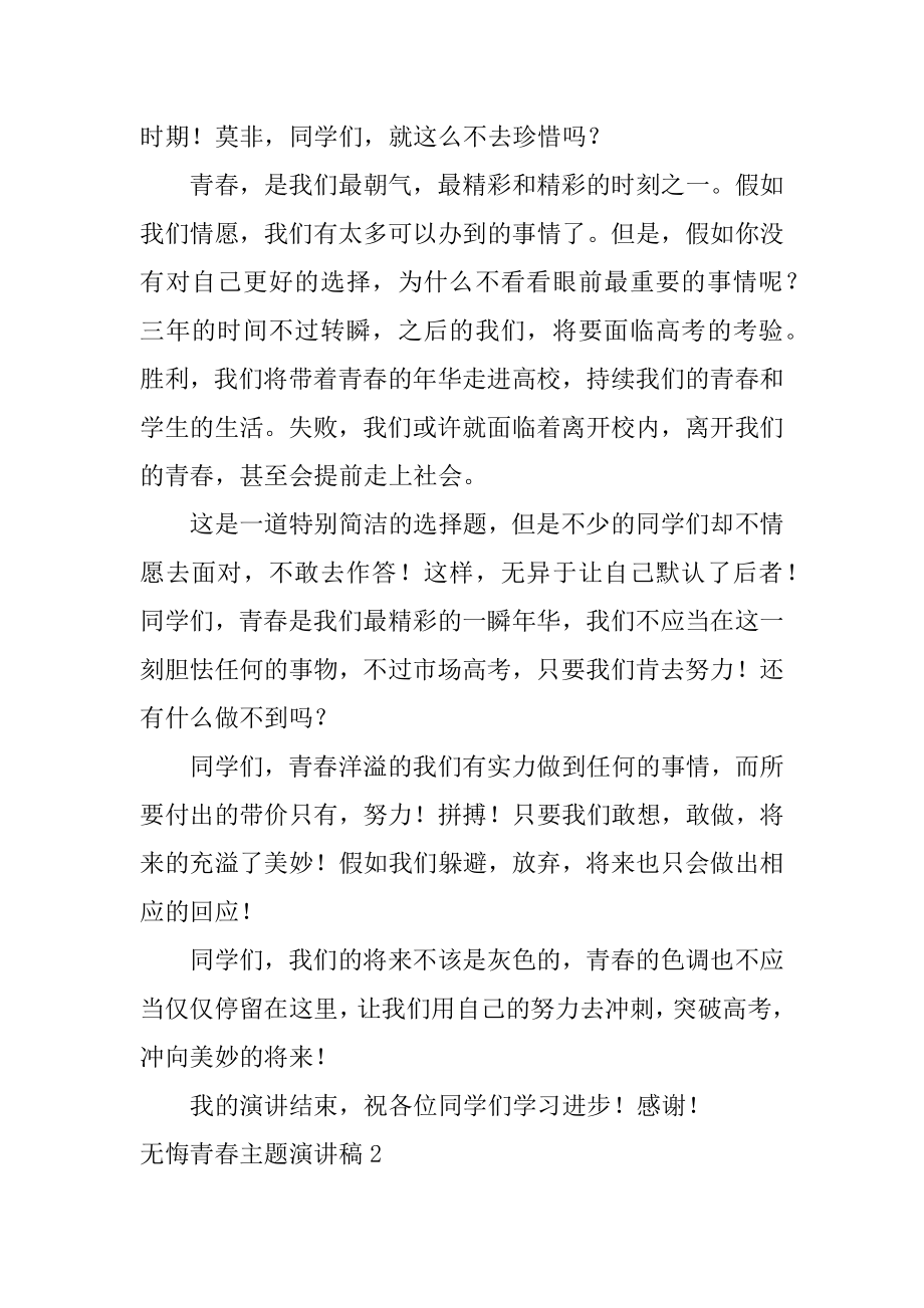 无悔青春主题演讲稿汇总.docx_第2页