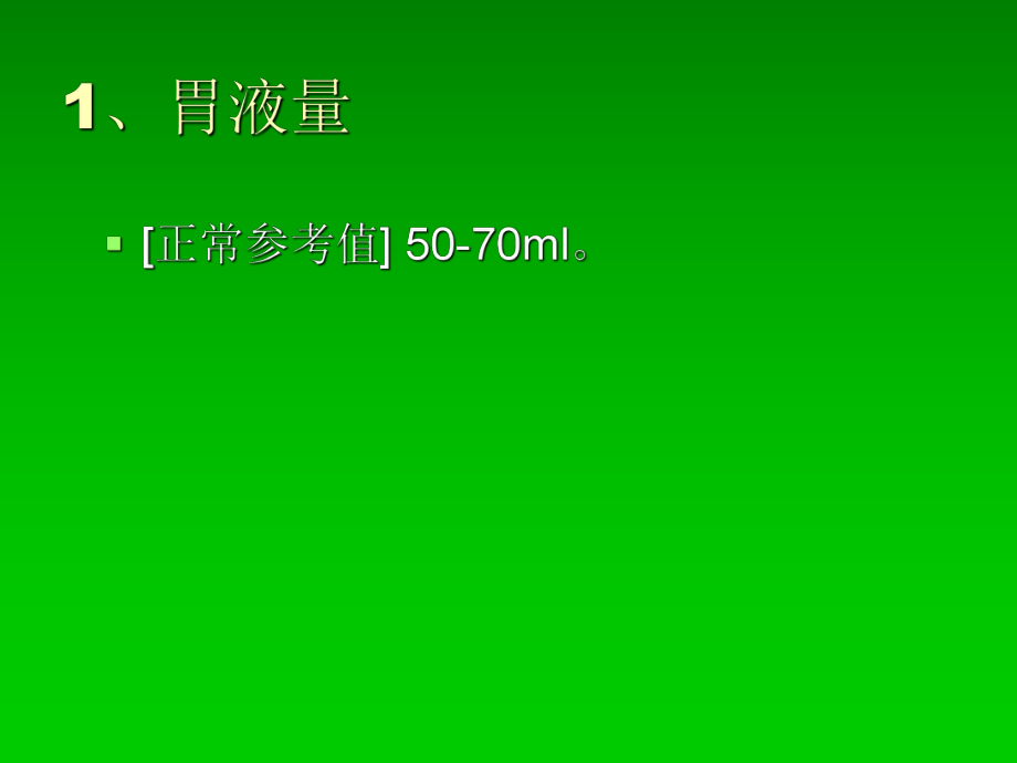 最新医学院大学－－胃液与十二指肠引流液检验精品课件.ppt_第2页