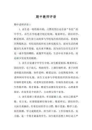 期中教师评语精编.docx