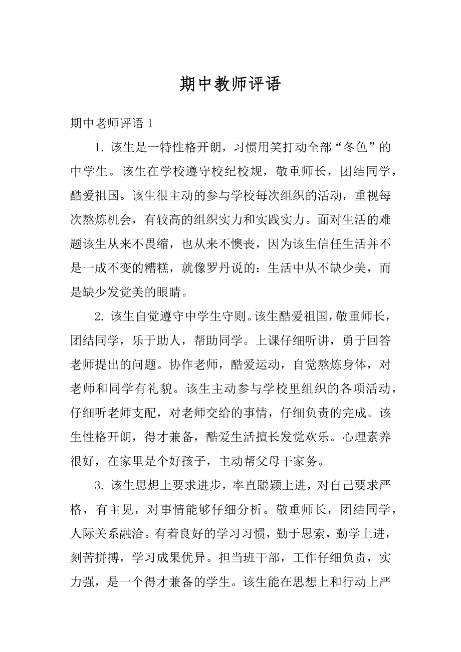 期中教师评语精编.docx_第1页