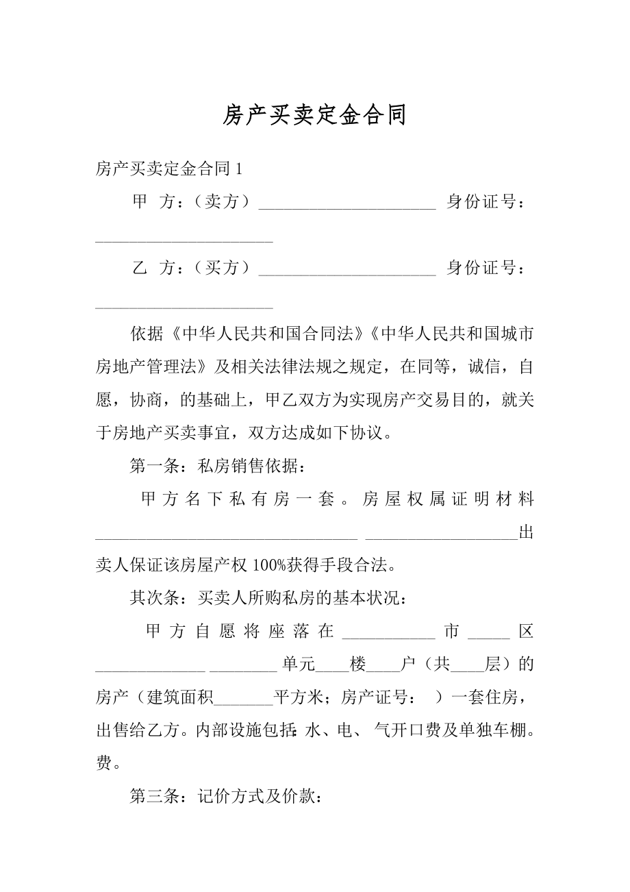 房产买卖定金合同汇编.docx_第1页