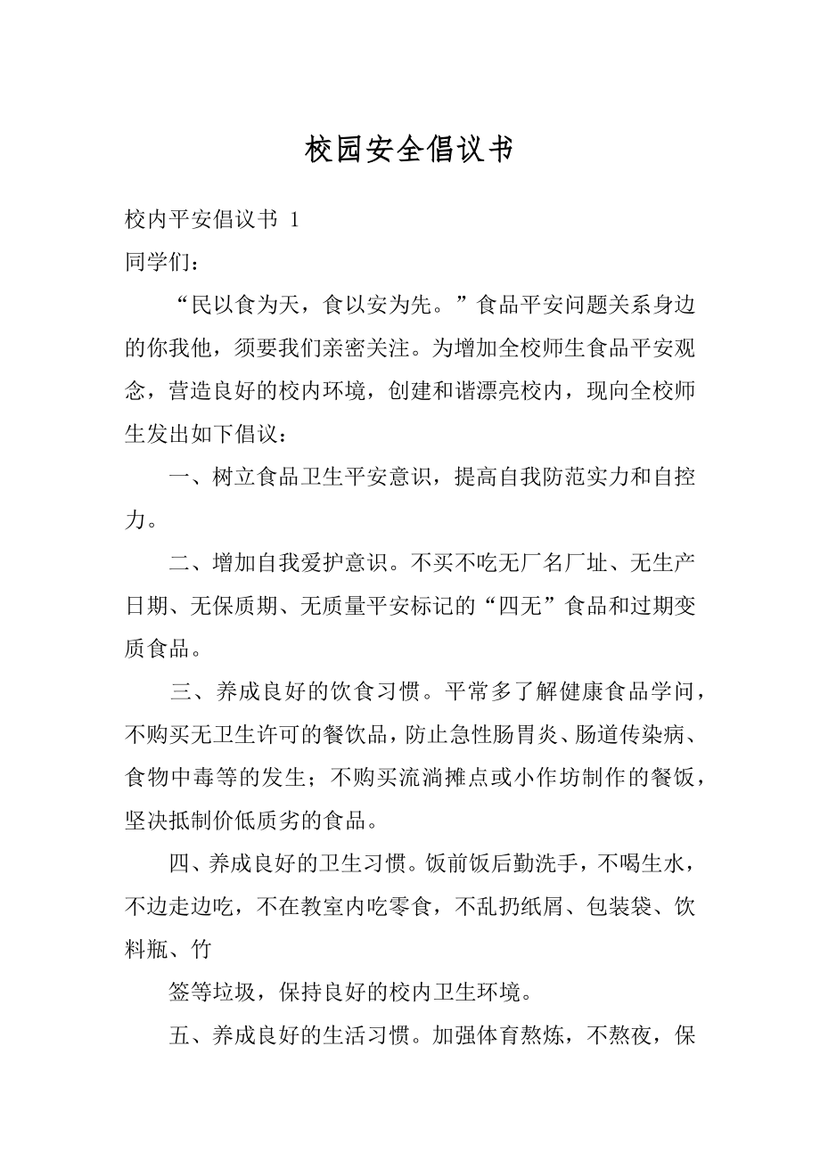 校园安全倡议书范文.docx_第1页