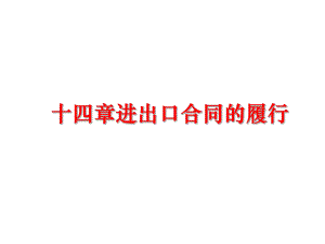 最新十四章进出口合同的履行PPT课件.ppt