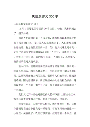 庆国庆作文300字优质.docx