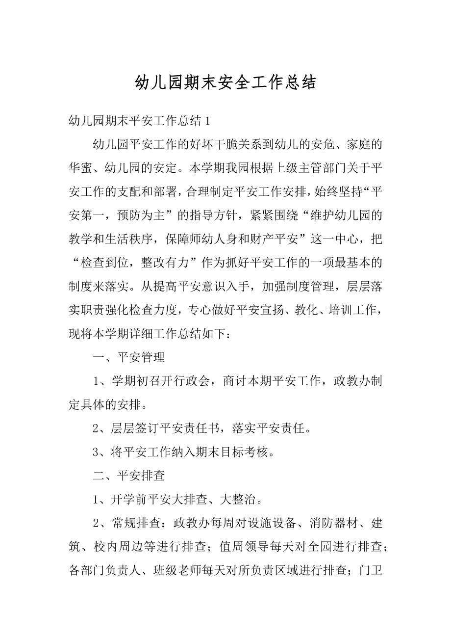 幼儿园期末安全工作总结优质.docx_第1页