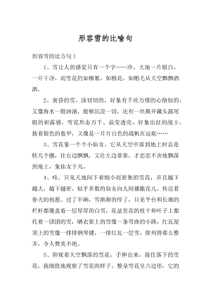 形容雪的比喻句最新.docx