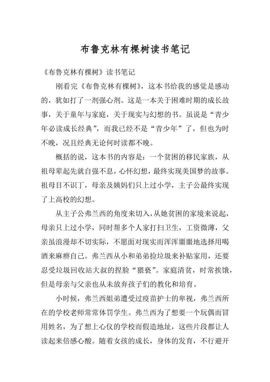 布鲁克林有棵树读书笔记精选.docx_第1页