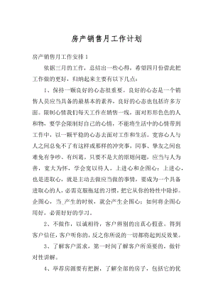 房产销售月工作计划精选.docx