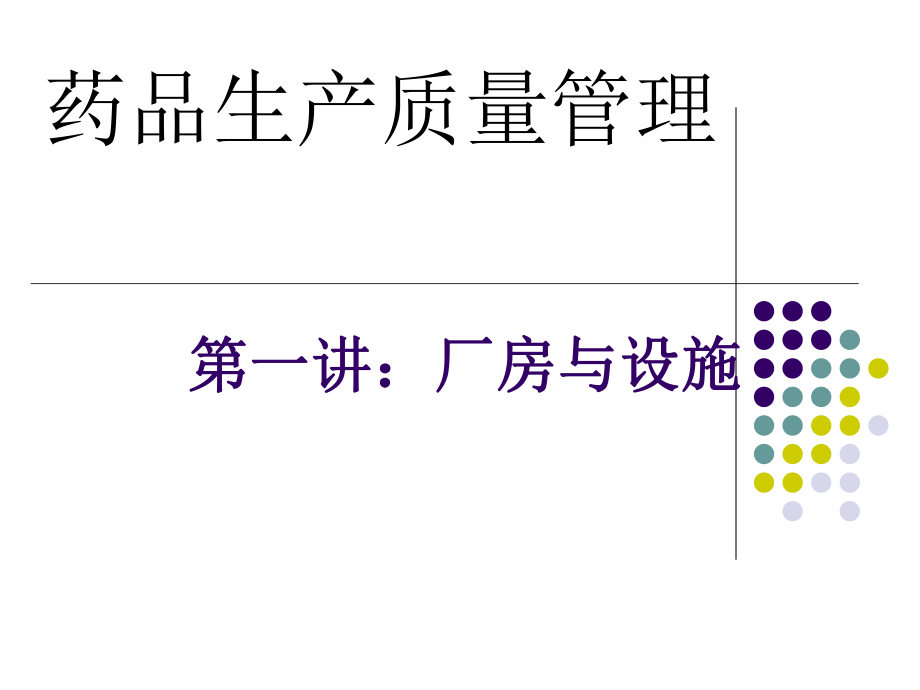 GMP—第三章—厂房与设施ppt课件.ppt_第1页