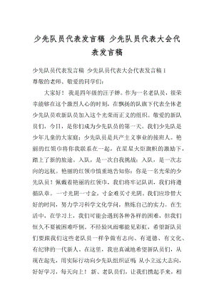 少先队员代表发言稿 少先队员代表大会代表发言稿汇编.docx