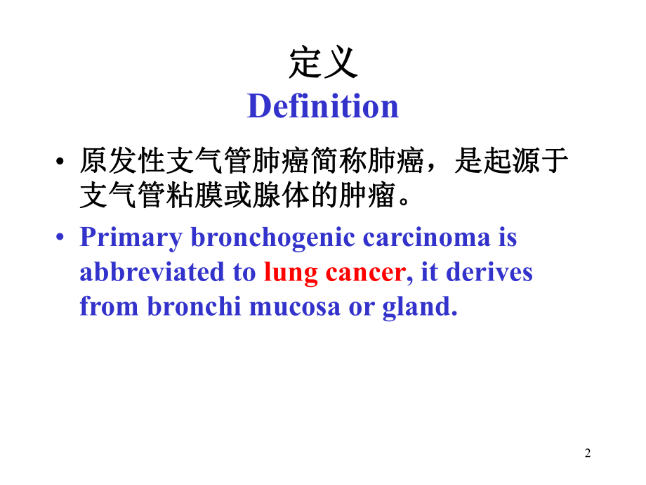 最新原发性支气管肺癌中英文对照精品课件.ppt_第2页