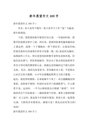 新年愿望作文400字优质.docx