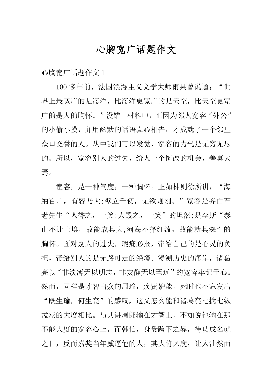 心胸宽广话题作文汇编.docx_第1页