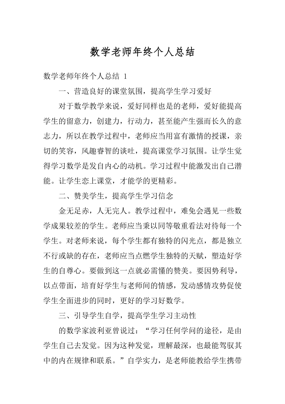 数学老师年终个人总结精编.docx_第1页