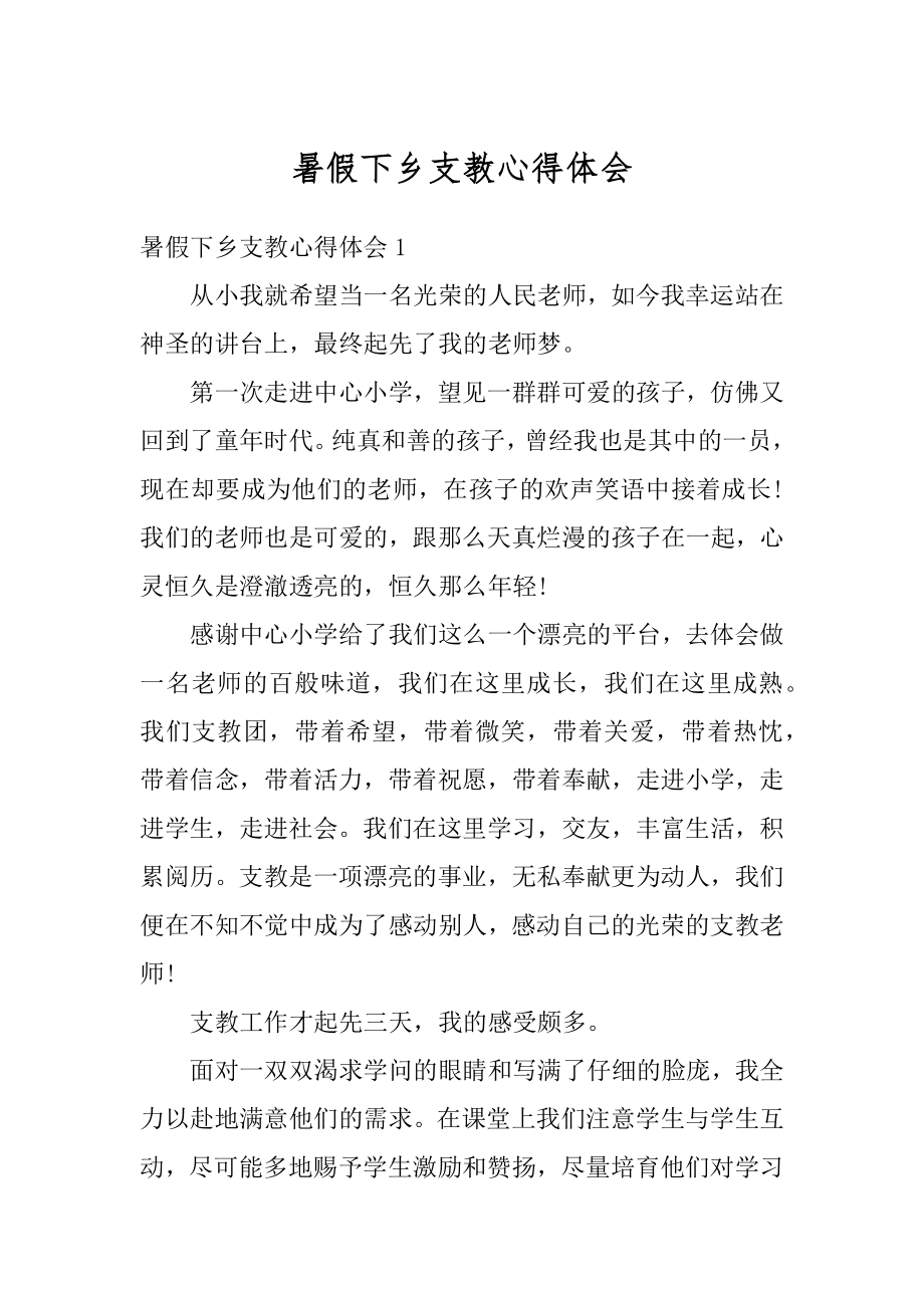 暑假下乡支教心得体会范文.docx_第1页