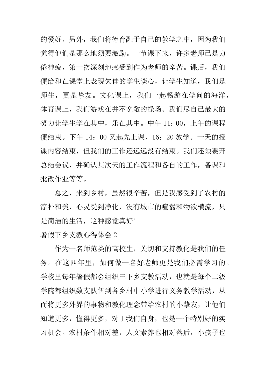 暑假下乡支教心得体会范文.docx_第2页