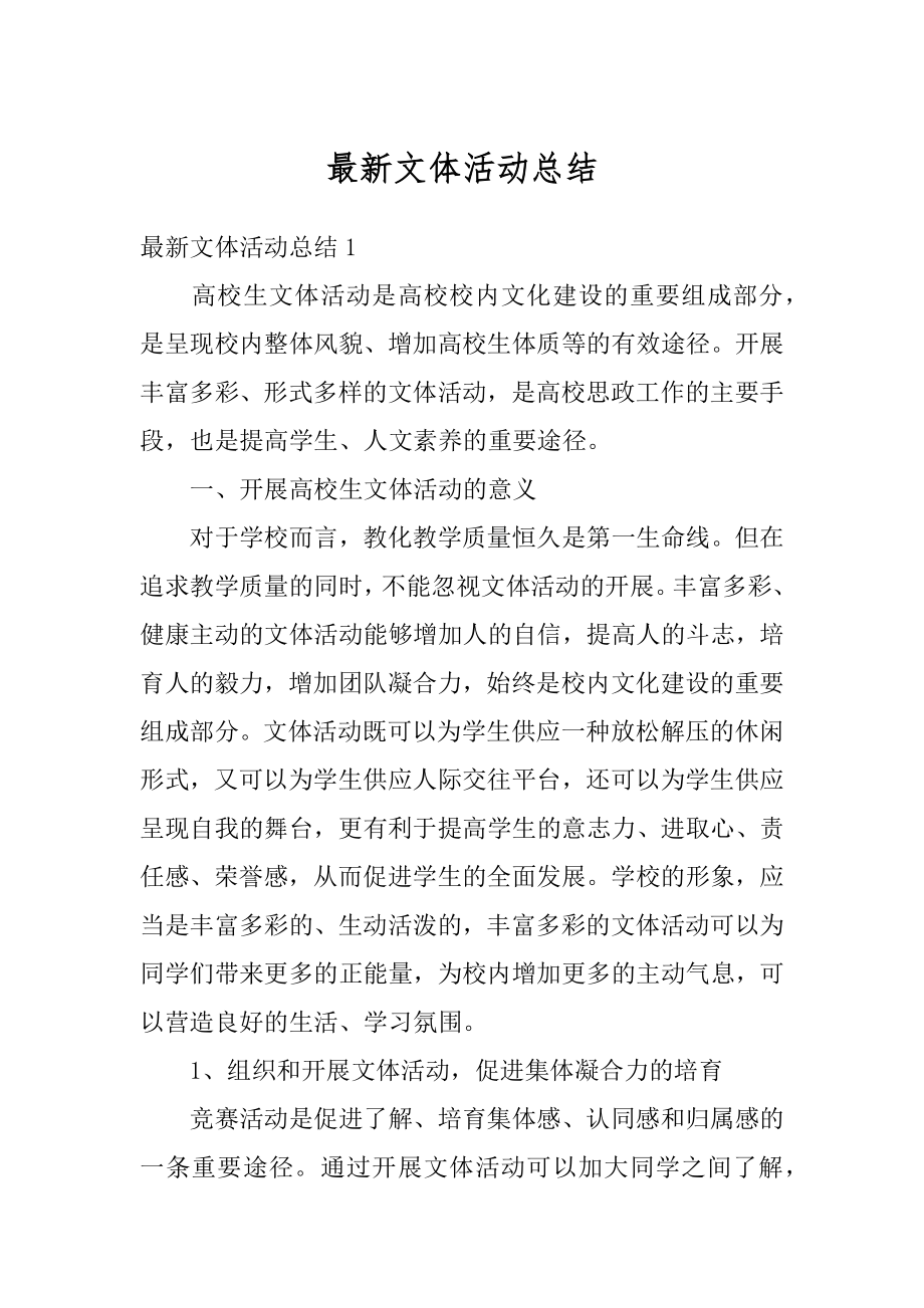 最新文体活动总结优质.docx_第1页