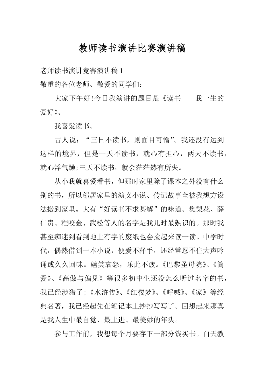 教师读书演讲比赛演讲稿精选.docx_第1页